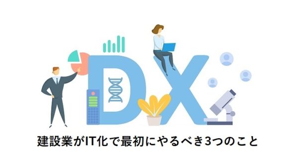 建設業がIT化で最初にやるべき3つのこと