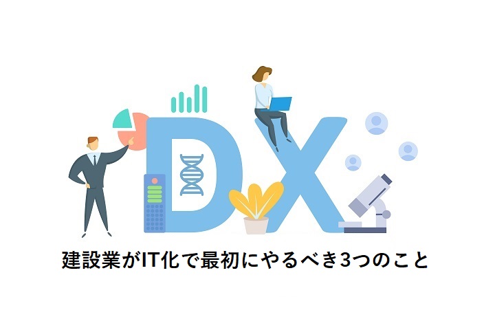 建設業がIT化で最初にやるべき3つのこと