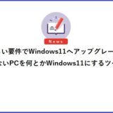 厳しい要件でWindows11へアップグレードできないPCを何とかWindows11にするツール