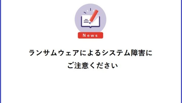 ランサムウェアによるシステム障害にご注意ください