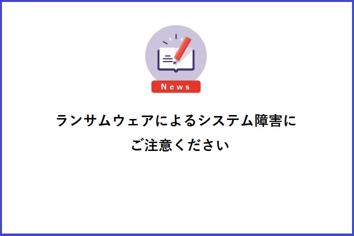 ランサムウェアによるシステム障害にご注意ください