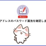 企業様こそメールアドレスのパスワード漏洩を確認しましょう