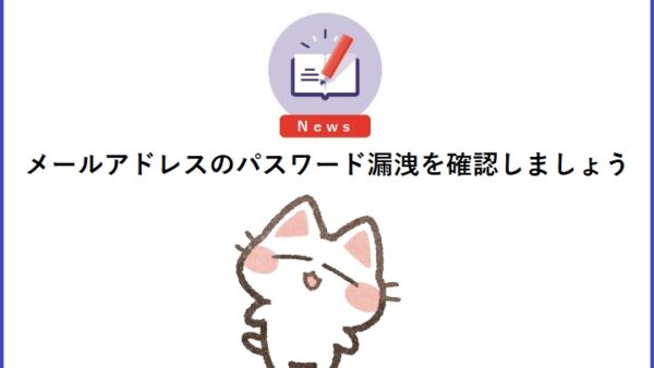 企業様こそメールアドレスのパスワード漏洩を確認しましょう