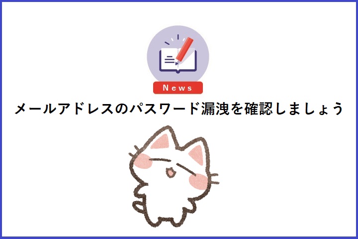企業様こそメールアドレスのパスワード漏洩を確認しましょう