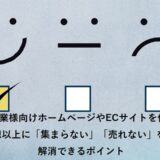 中小企業様向けホームページやECサイトを作ったけど予想以上に「集まらない」「売れない」を解消できるポイント