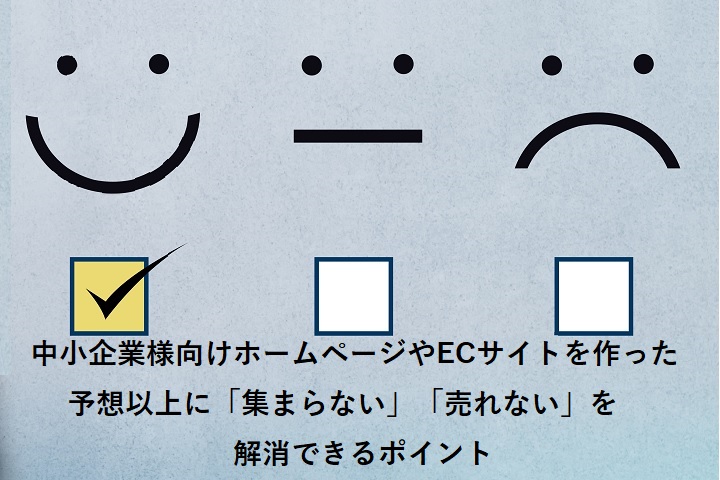 中小企業様向けホームページやECサイトを作ったけど予想以上に「集まらない」「売れない」を解消できるポイント