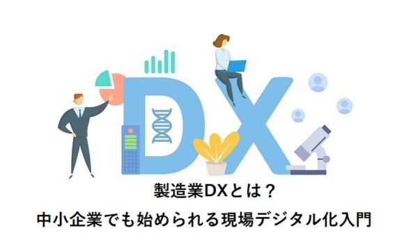 製造業DXとは？中小企業でも始められる現場デジタル化入門