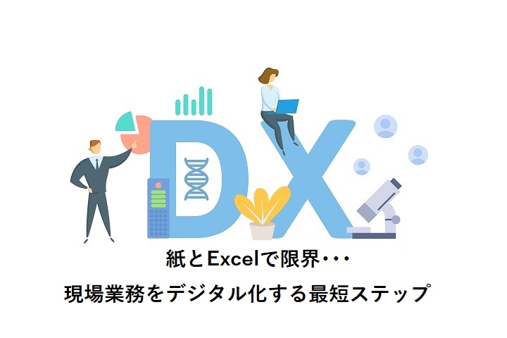 紙とExcelで限界･･･現場業務をデジタル化する最短ステップ