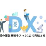 建設現場の報告業務をスマホ1台で完結させる方法