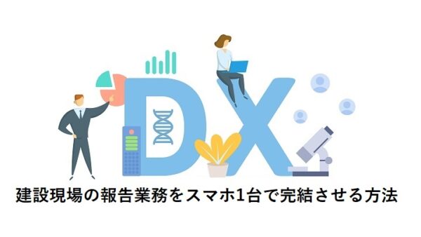 建設現場の報告業務をスマホ1台で完結させる方法