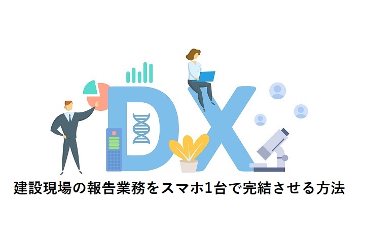 建設現場の報告業務をスマホ1台で完結させる方法