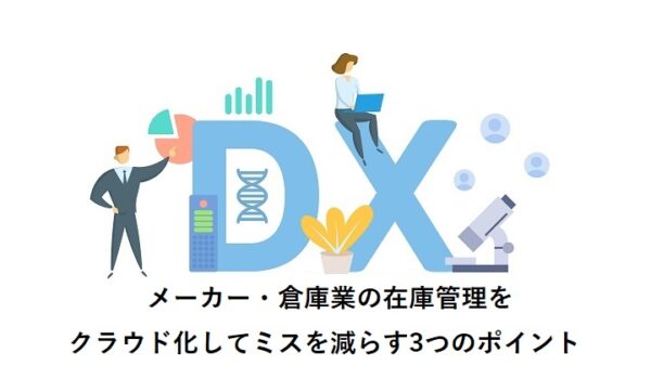 メーカー・倉庫業の在庫管理をクラウド化してミスを減らすポイント