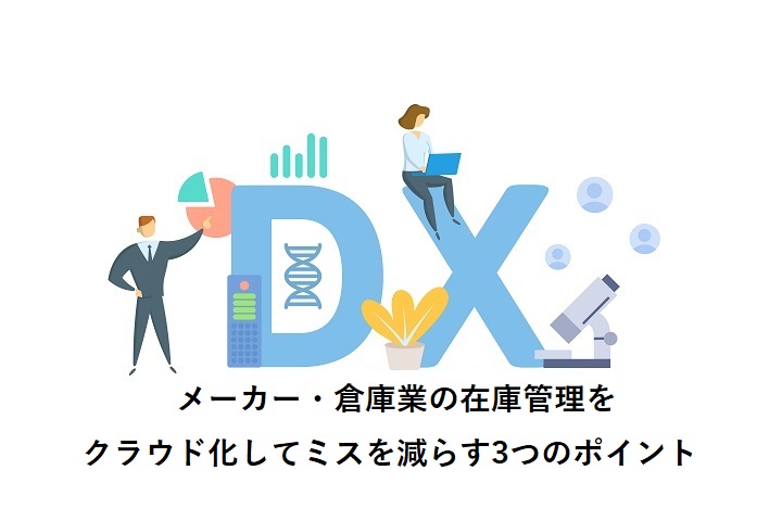 メーカー・倉庫業の在庫管理をクラウド化してミスを減らす3つのポイント
