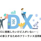 「ECに挑戦したいけど人がいない…」BtoC参入するためのフリーランス活用戦略