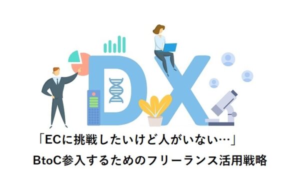 「ECに挑戦したいけど人がいない…」BtoC参入するためのフリーランス活用戦略