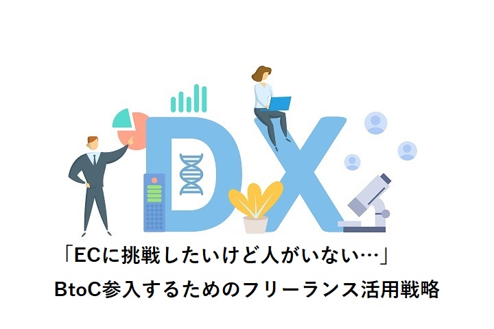 「ECに挑戦したいけど人がいない…」BtoC参入するためのフリーランス活用戦略