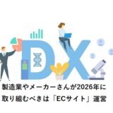 製造業やメーカーさんが2026年に取り組むべきは「ECサイト」運営