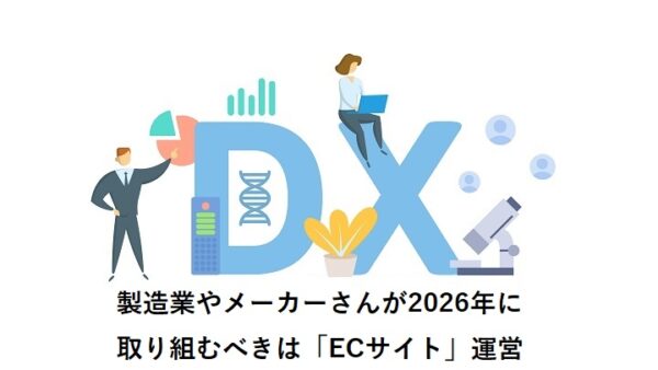 製造業やメーカーさんが2026年に取り組むべきは「ECサイト」運営