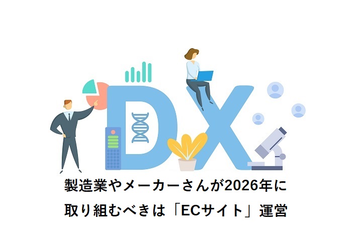 製造業やメーカーさんが2026年に取り組むべき「ECサイト」運営