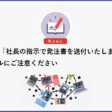 「社長の指示で発注書を送付いたします」メールにご注意ください