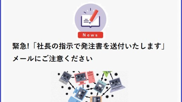 「社長の指示で発注書を送付いたします」メールにご注意ください