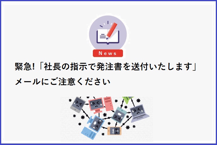 「社長の指示で発注書を送付いたします」メールにご注意ください
