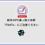新手のPC乗っ取り攻撃「FileFix」にご注意ください