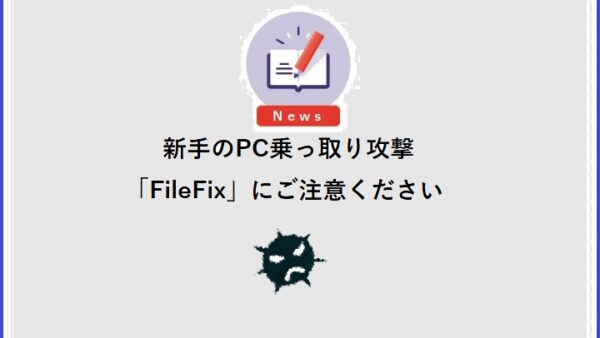 新手のPC乗っ取り攻撃「FileFix」にご注意ください