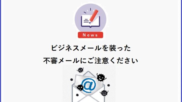 ビジネスメールを装った不審メールにご注意ください