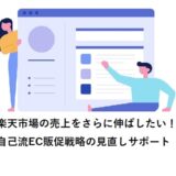 楽天市場の売上をさらに伸ばしたい！自己流EC販促戦略の見直しサポート