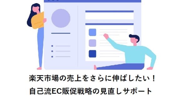 楽天市場の売上をさらに伸ばしたい！自己流EC販促戦略の見直しサポート