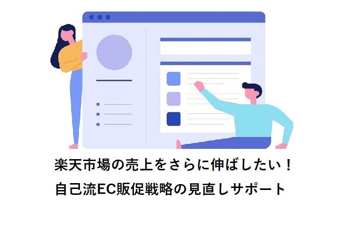 楽天市場の売上をさらに伸ばしたい！自己流EC販促戦略の見直しサポート