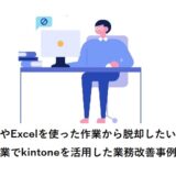 紙やExcelを使った作業から脱却したい！建設業でkintoneを活用した業務改善事例5選