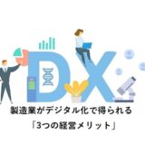 製造業がデジタル化で得られる「3つの経営メリット」