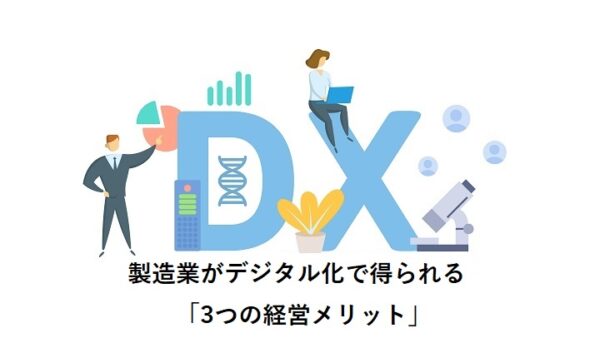 製造業がデジタル化で得られる「3つの経営メリット」