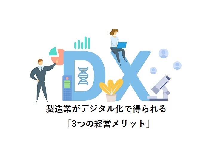 製造業がデジタル化で得られる「3つの経営メリット」