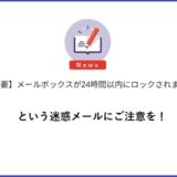 「メールボックスがロックされます」という迷惑メールにご注意を！