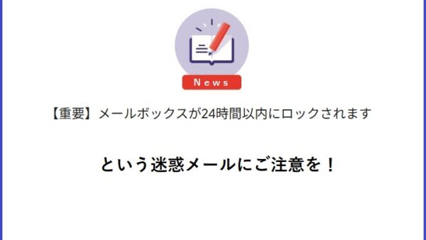 「メールボックスがロックされます」という迷惑メールにご注意を！
