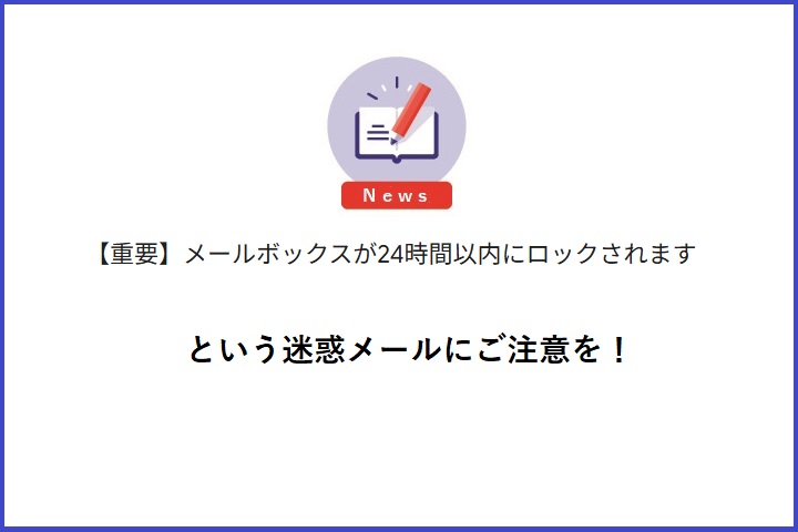 「メールボックスがロックされます」という迷惑メールにご注意を！