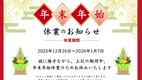 年末年始休業のお知らせ