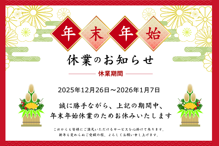 年末年始休暇のお知らせ