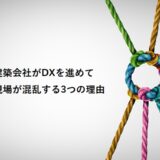 建築会社がDXを進めて現場が混乱する3つの理由