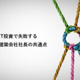 IT投資で失敗する建築会社社長の共通点