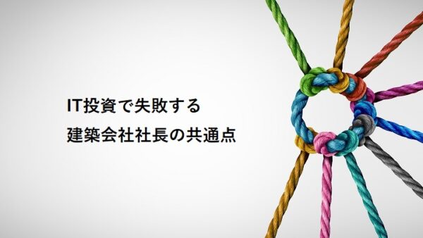 IT投資で失敗する建築会社社長の共通点