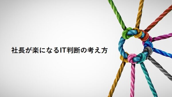 社長が楽になるIT判断の考え方