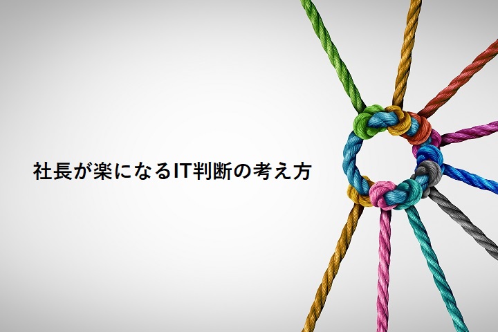 社長が楽になるIT判断の考え方