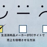 生活消耗品メーカーがECサイトで売上を倍増させる方法