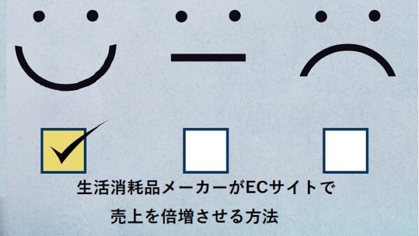 生活消耗品メーカーがECサイトで売上を倍増させる方法