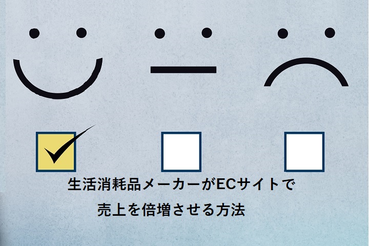 生活消耗品メーカーがECサイトで売上を倍増させる方法