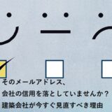 そのメールアドレス、会社の信用を落としていませんか？建築会社が今すぐ見直すべき理由